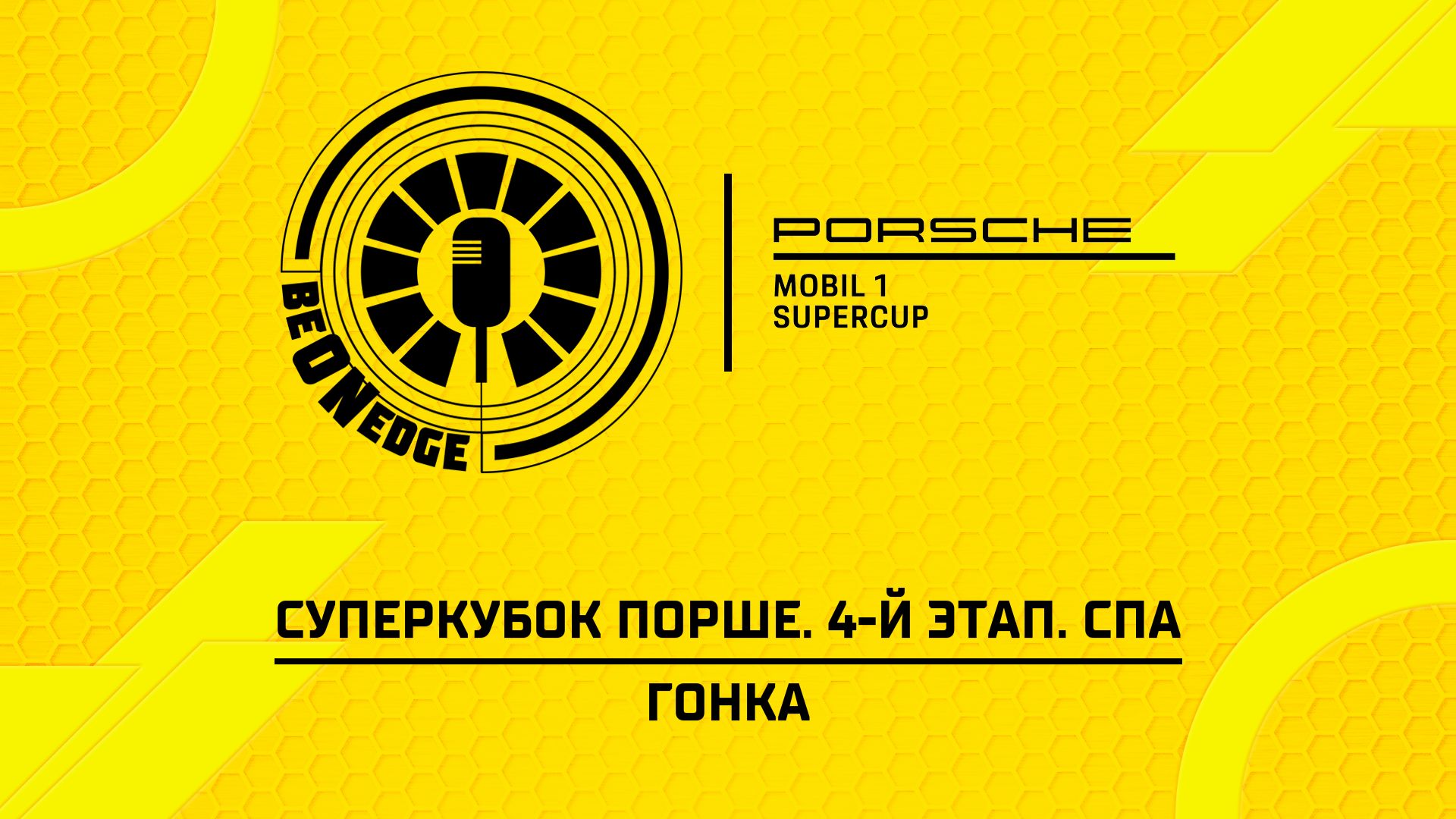 19.07.26 | 12:45 | Суперкубок Порше. 4-й этап. Спа. Гонка (Роман Минаев, Глеб Косарев) смотреть онлайн
