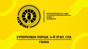 19.07.26 | 12:45 | Суперкубок Порше. 4-й этап. Спа. Гонка (Роман Минаев, Глеб Косарев)