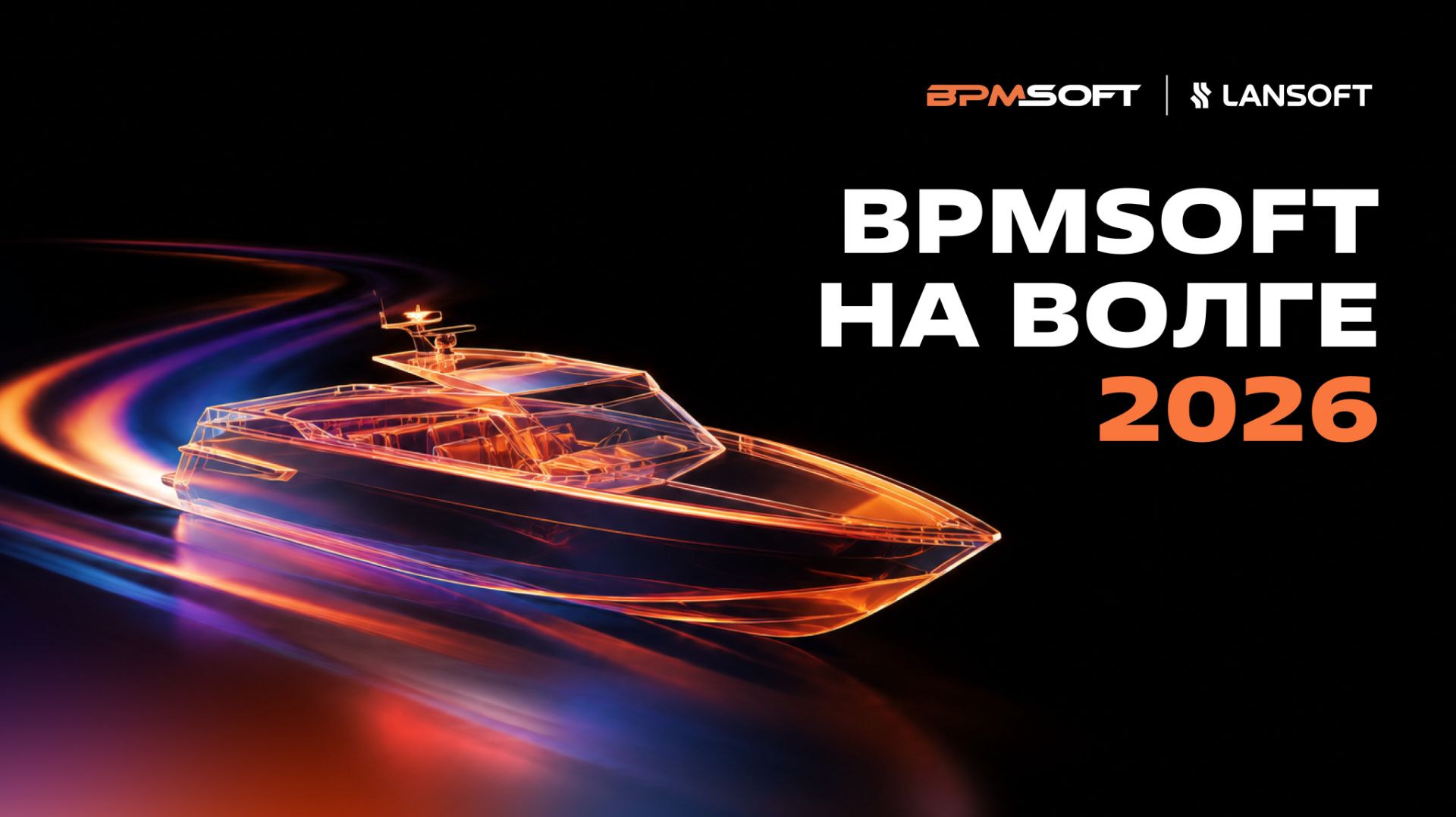 BPMSoft на Волге | Июнь 2026