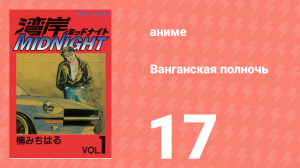 Ванганская полночь 17 серия (аниме-сериал, 2007)