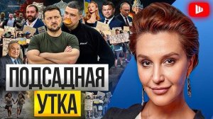 ШЕЛЕС// ЕГОРОВ:ФЁДОРОВ — ПОДСАДНАЯ УТКА! Картонный Майдан спасает Зе. Окопы для ХОЛОПОВ: ЕС гонит ..