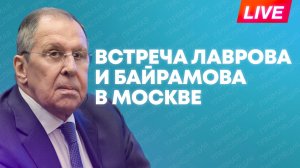 Лавров и Байрамов проводят переговоры в Москве