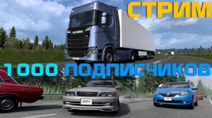 СТРИМ НА 1000 ПОДПИСЧИКОВ