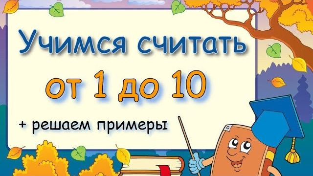 Учим цифры и решаем примеры / Развивающее видео / Мультики для малышей