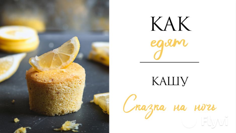 Как едят кашу Сказка на ночь