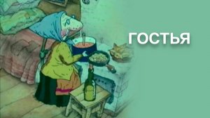 ГОСТЬЯ - Трейлер мультфильма