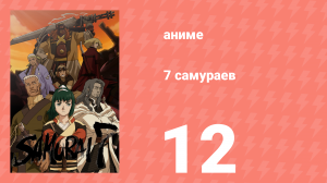 7 самураев 12 серия «Правда» (аниме-сериал, 2004)