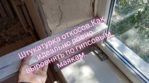 Штукатурка откосов.Как идеально ровно выровнять по гипсовым маякам.