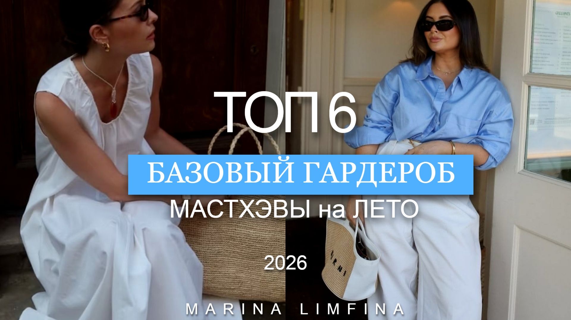 ТОП 6 : МАСТХЭВЫ на ЛЕТО 2026 в БАЗОВОМ ГАРДЕРОБЕ смотреть онлайн