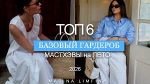 ТОП 6 : МАСТХЭВЫ на ЛЕТО 2026 в БАЗОВОМ ГАРДЕРОБЕ