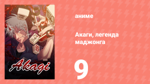 Акаги, легенда маджонга 9 серия (аниме-сериал, 2005)