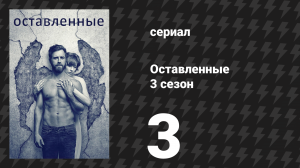 Оставленные 3 сезон 3 серия «Сумасшедшие мысли белого человека» (сериал, 2014-2017)