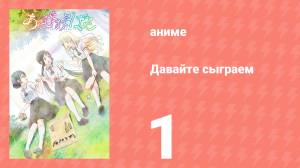 Давайте сыграем 1 серия (аниме-сериал, 2018)