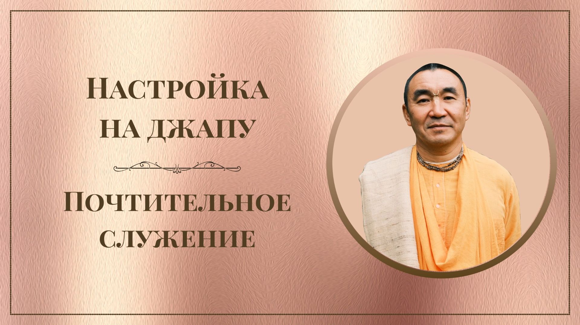 2026.07.15 - Настройка на джапу. Почтительное служение. Ильский. Е. С. Даяван Свами смотреть онлайн