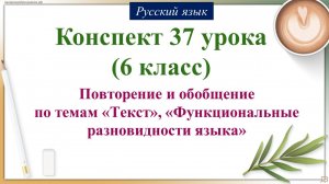 37 урок русского языка 6 класс. Повторение и обобщение по темам «Текст», «Функциональные разнов