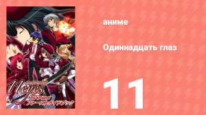 Одиннадцать глаз 11 серия (аниме-сериал, 2009)