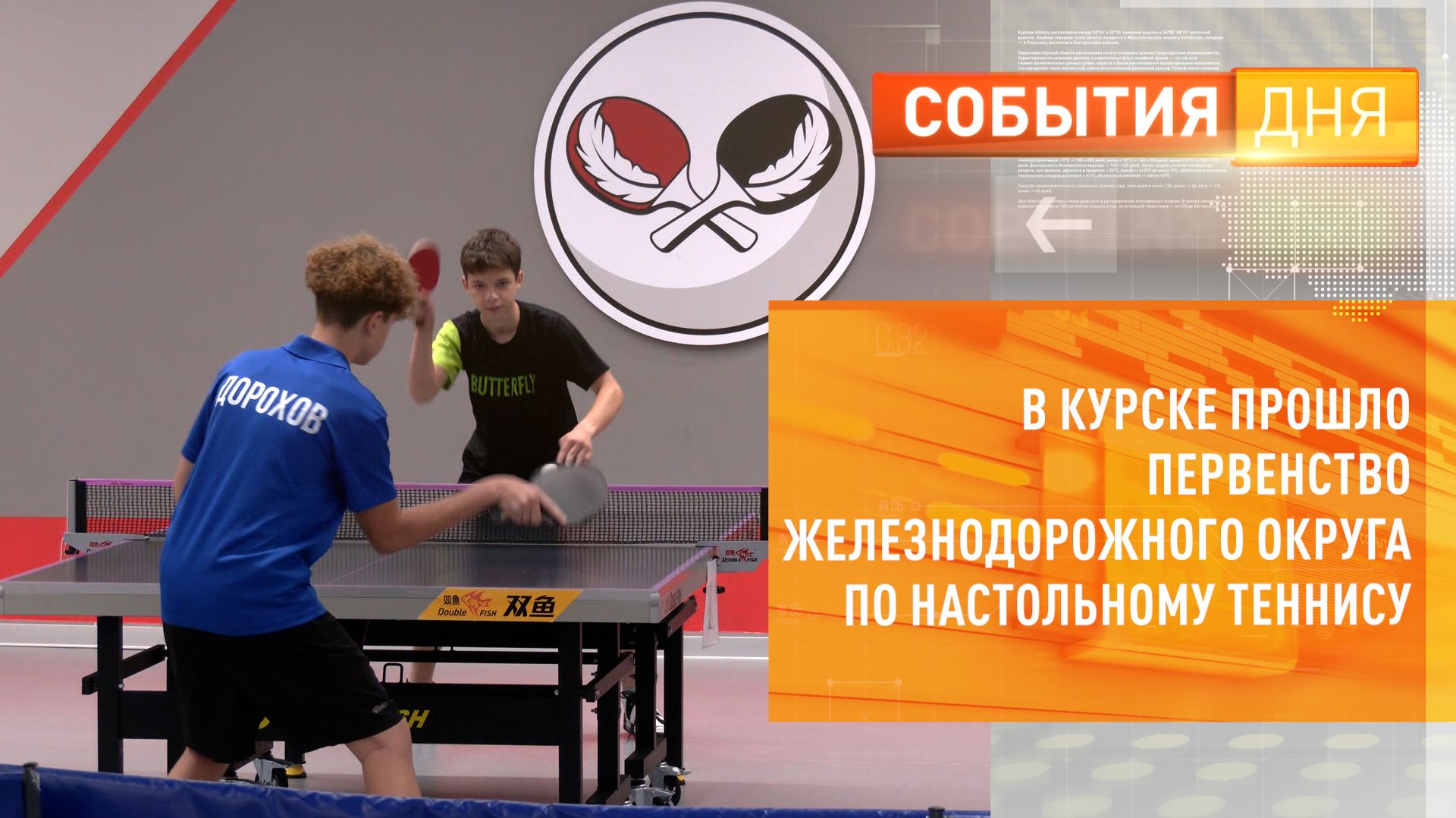 В Курске прошло первенство Железнодорожного округа по настольному теннису смотреть онлайн
