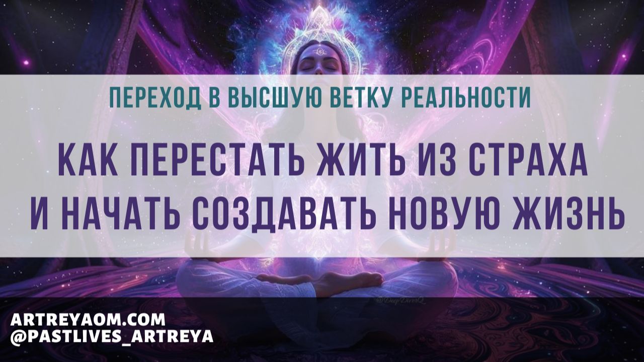Переход в высшую ветку реальности | Как перестать жить из страха и начать создавать новую жизнь