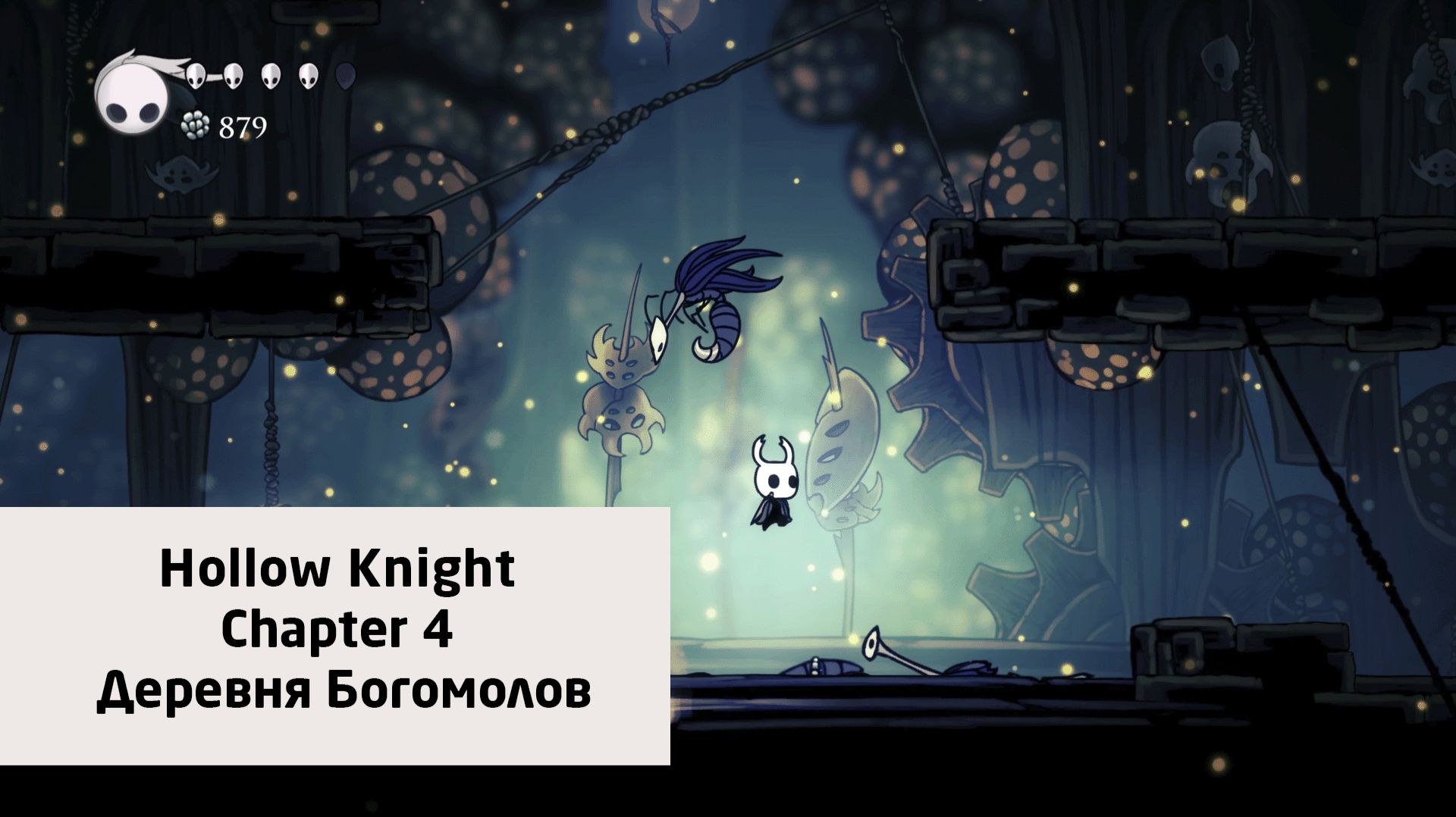 Деревня Богомолов | Hollow Knight | Прохождение на ПК №4