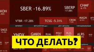 Обвал акций Сбербанка.  Обвал рынка акций.  Нефть.  Курс доллара. Российский рынок акций сегодня.
