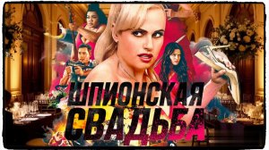 Шпионская свадьба фильм (2025) / Bride Hard 2ч