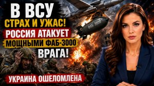 В ВСУ СТРАХ И УЖАС! РОССИЯ АТАКУЕТ МОЩНЫМИ ФАБ-3000 ВРАГА! УКРАИНА ОШЕЛОМЛЕНА
