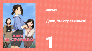 Доки, ты справишься! 1 серия (аниме-сериал, 2021)