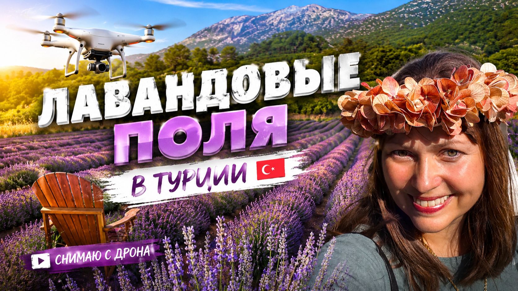 ЛАВАНДОВЫЕ ПОЛЯ В ТУРЦИИ. Мой опыт съемок с дрона смотреть онлайн