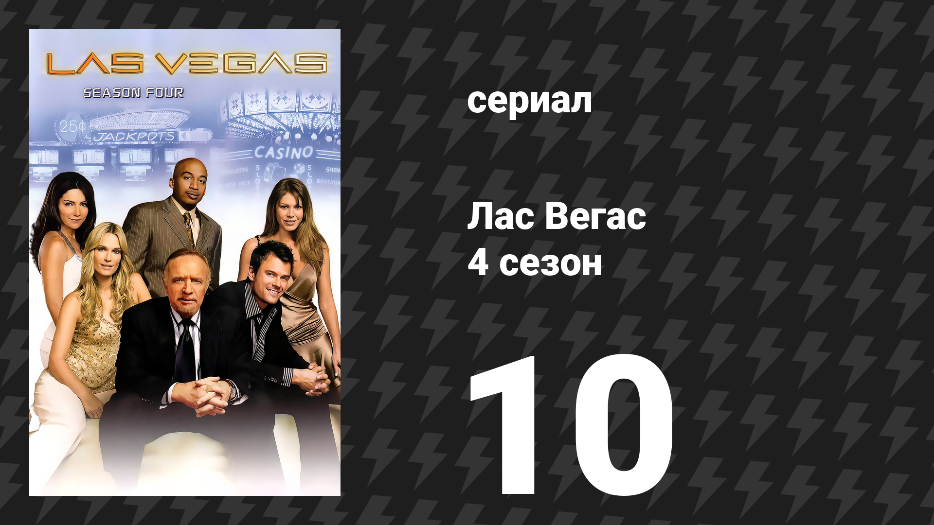 Лас Вегас 4 сезон 10 серия «Обман мимоходом» (сериал, 2006)