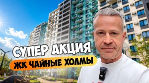 Супер акция в ЖК Чайные холмы + льготная ипотека сохраняется.