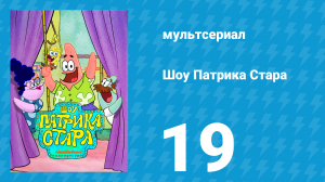 Шоу Патрика Стара 1 сезон 19 серия (мультсериал, 2021)
