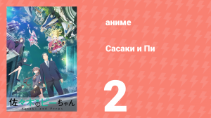 Сасаки и Пи 2 серия (аниме-сериал, 2024)