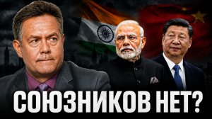 ПЛАТОШКИН | Индия отказала, Китай выставил условия: друзья закончились?