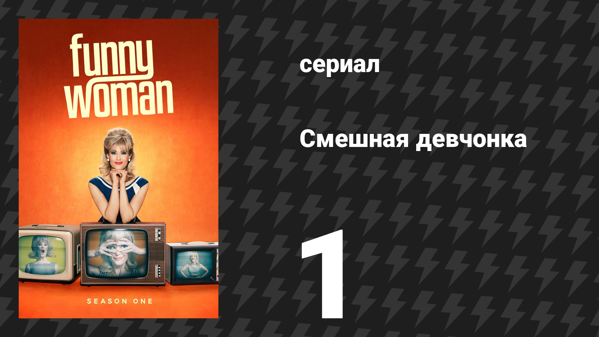 Смешная девчонка 1 сезон 1 серия (сериал, 2023) смотреть онлайн