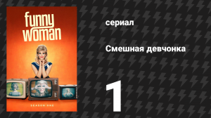 Смешная девчонка 1 сезон 1 серия (сериал, 2023)