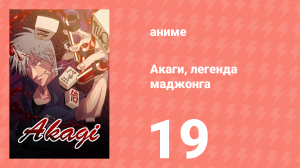 Акаги, легенда маджонга 19 серия (аниме-сериал, 2005)