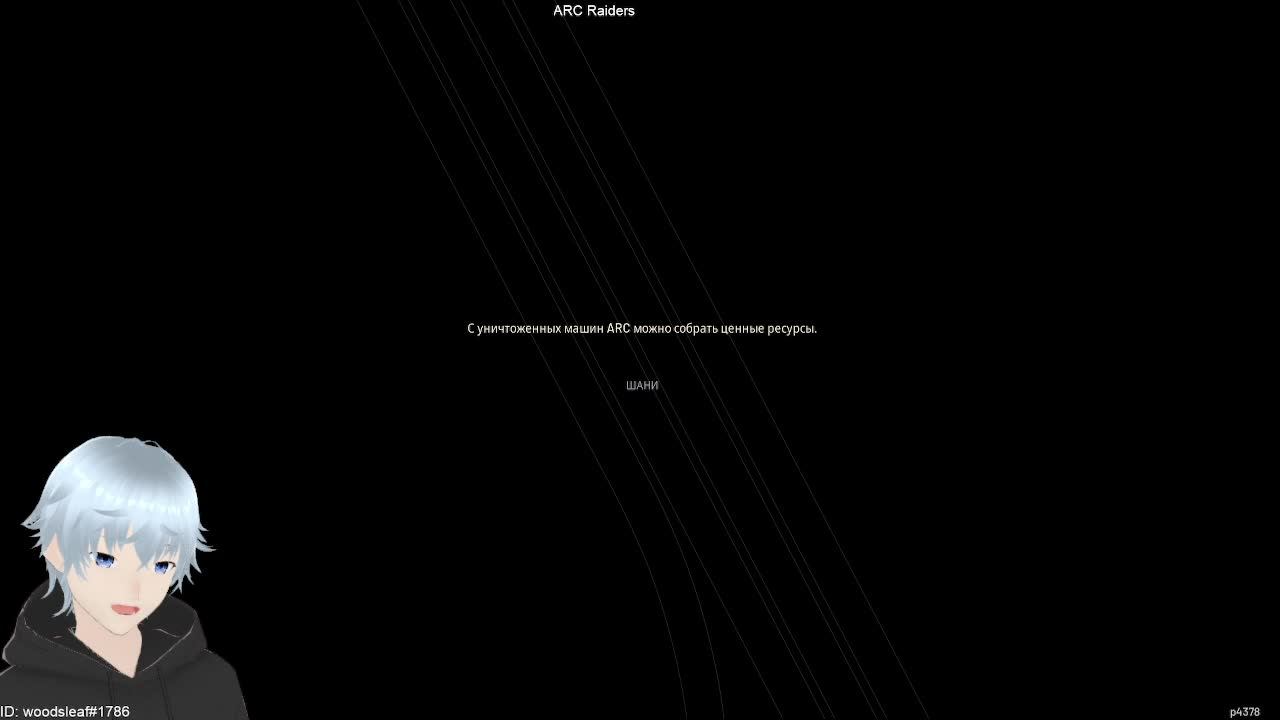 Arc Raiders смотреть онлайн