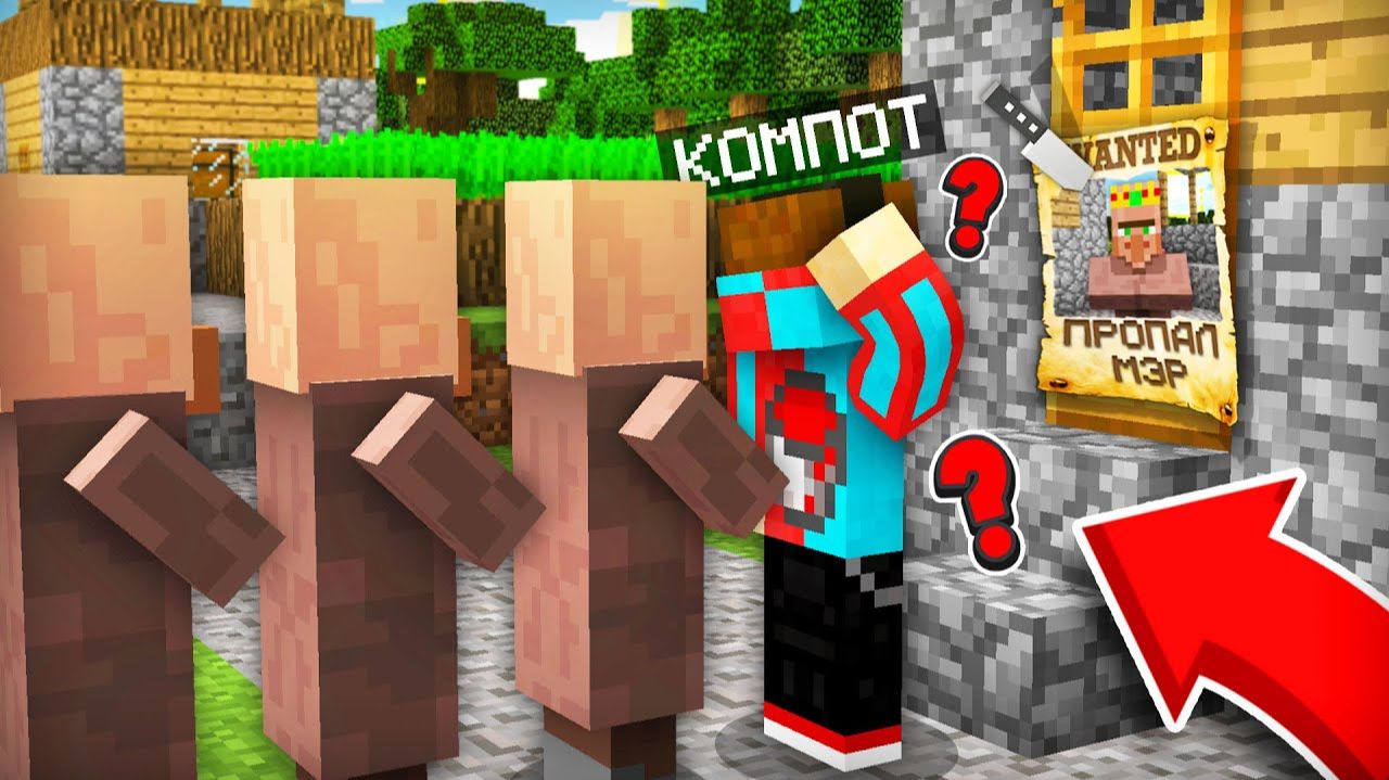 КУДА ПРОПАЛ МЭР НАШЕЙ ДЕРЕВНИ ЖИТЕЛЕЙ В МАЙНКРАФТ ｜ Компот Minecraft смотреть онлайн