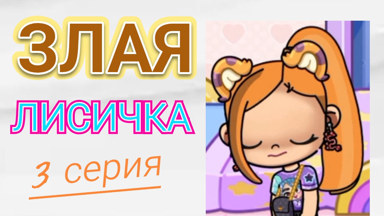 ЗЛАЯ ЛИСИЧКА - ТРЕТЬЯ СЕРИЯ СЕРИАЛА В АВАТАР ВОРЛД/🦊 Proxy _SHOW 🦊 смотреть онлайн