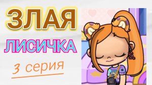 ЗЛАЯ ЛИСИЧКА - ТРЕТЬЯ СЕРИЯ СЕРИАЛА В АВАТАР ВОРЛД/🦊 Proxy _SHOW 🦊
