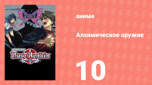 Алхимическое оружие 10 серия (аниме-сериал, 2006)