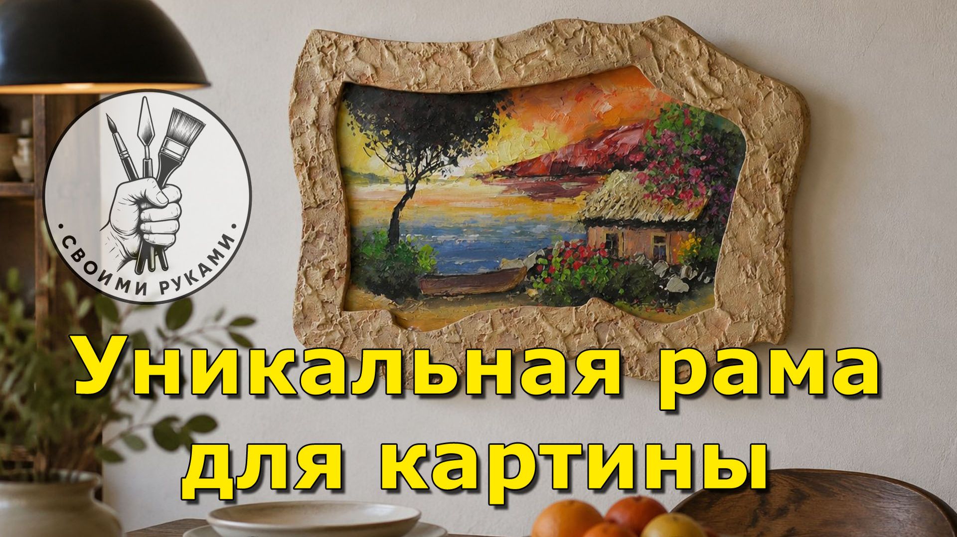 Уникальная рама для картины