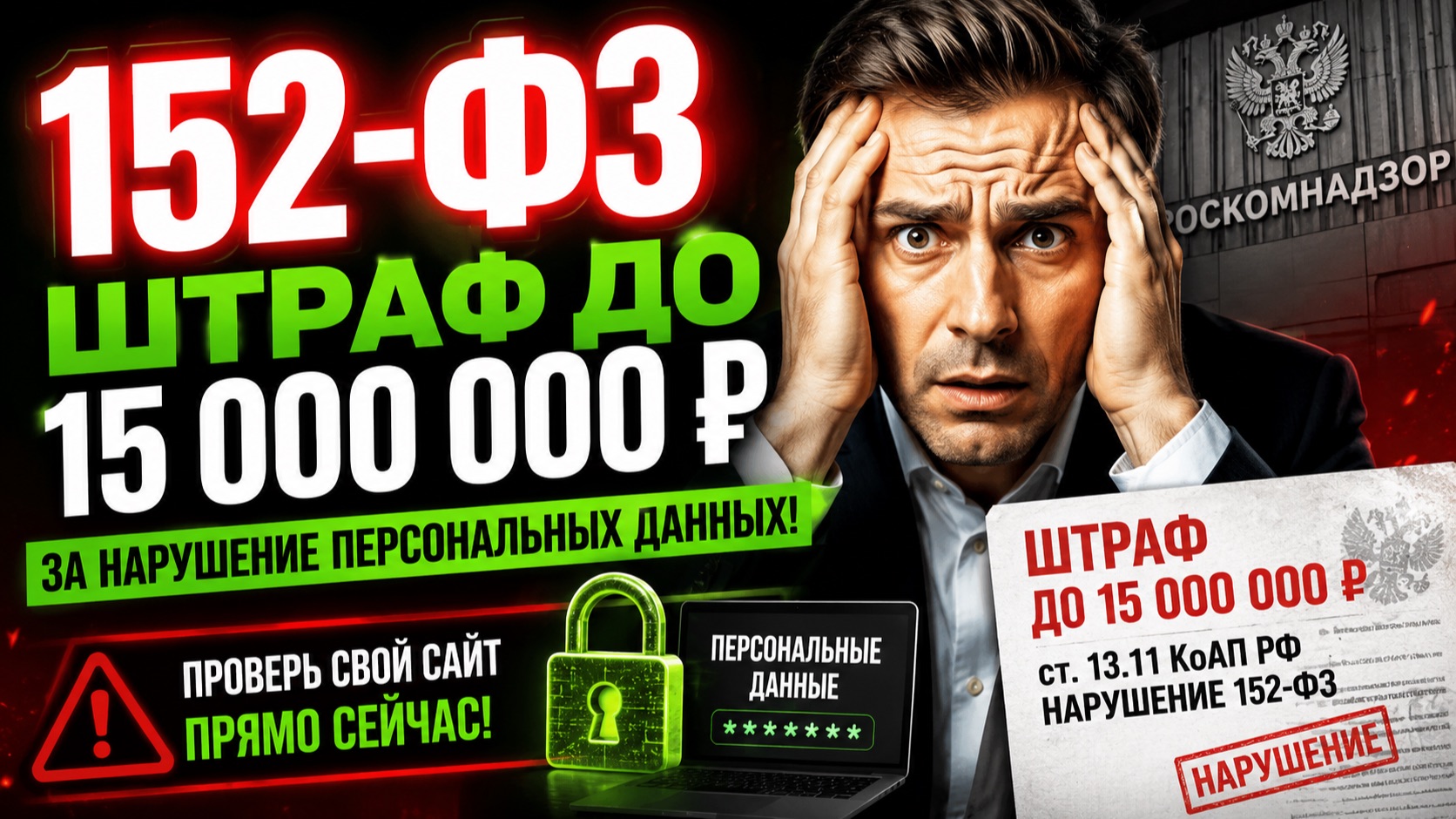 152-ФЗ: как избежать штрафов за персональные данные в 2026 году смотреть онлайн
