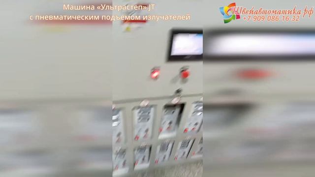 Машина «Ультрастеп»  JT с пневматическим подъемом излучателей