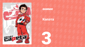 Капэта 3 серия (аниме-сериал, 2005)