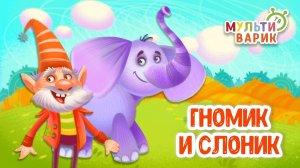 ГНОМИК И СЛОНИК ♫ МУЛЬТиВАРИК ТВ ☺ ДОБРАЯ  МУЛЬТ ПЕСЕНКА ДЛЯ ДЕТЕЙ ♫ 0+