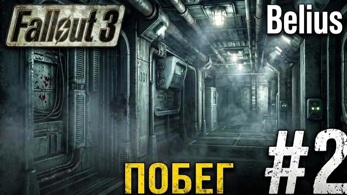 ПОБЕГ - Fallout 3 GOTy #2 смотреть онлайн