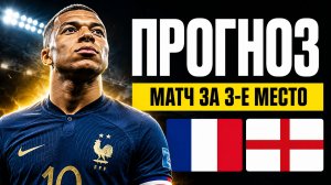 🇫🇷 ФРАНЦИЯ — АНГЛИЯ ПРОГНОЗ! Кто заберет БРОНЗУ Чемпионата Мира?