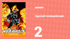 Адский полицейский 2 серия (аниме-сериал, 2012)