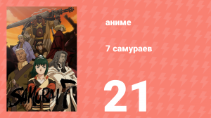 7 самураев 21 серия «Спасение» (аниме-сериал, 2004)